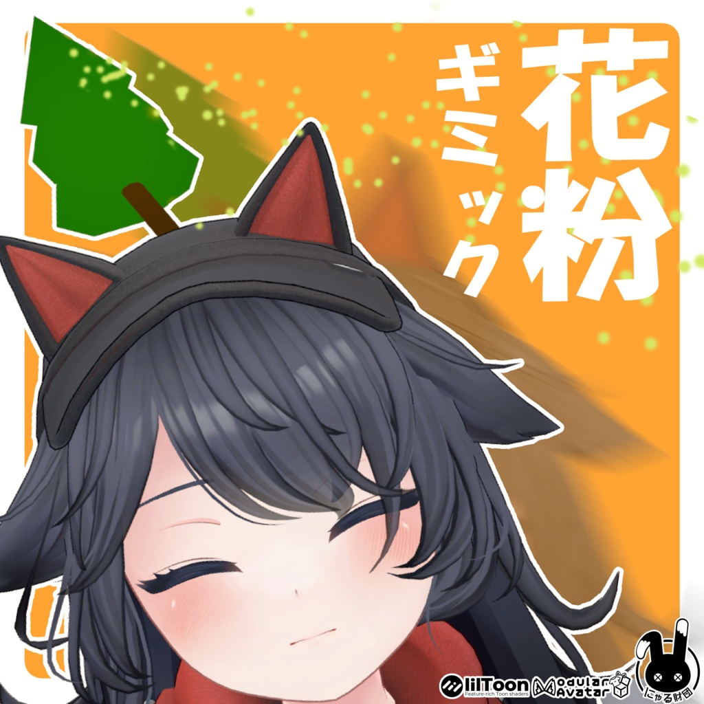 【MA対応】杉の木花粉ギミック