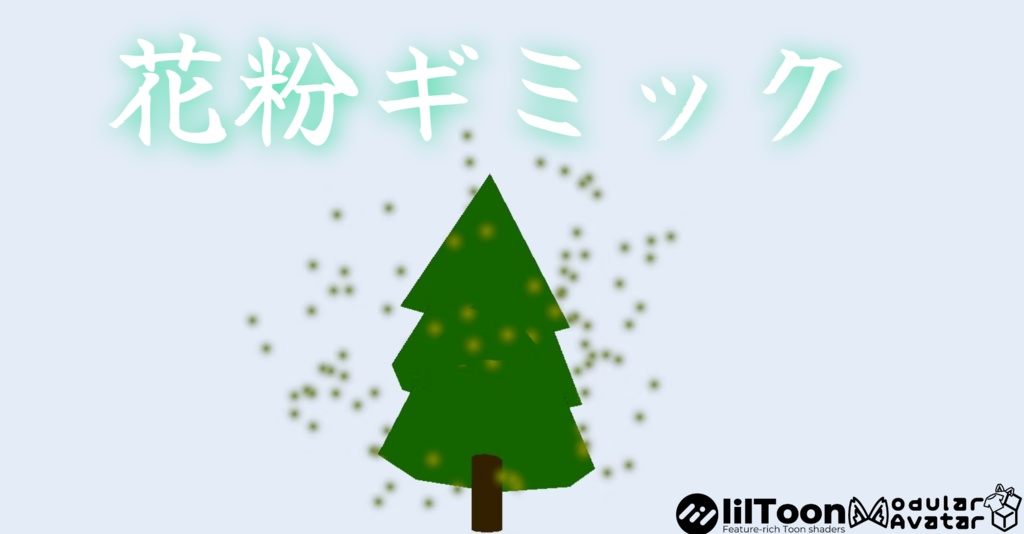 【MA対応】杉の木花粉ギミック