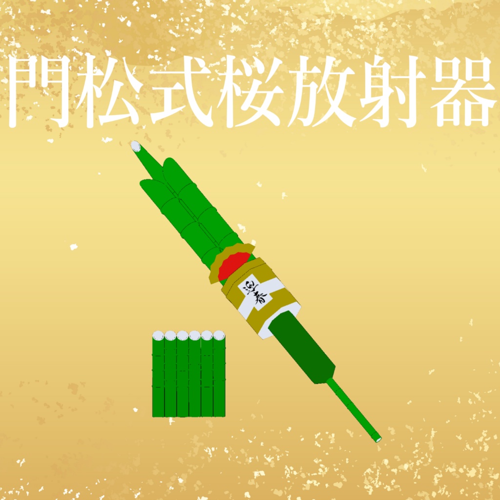 【MA対応】門松式桜放射器