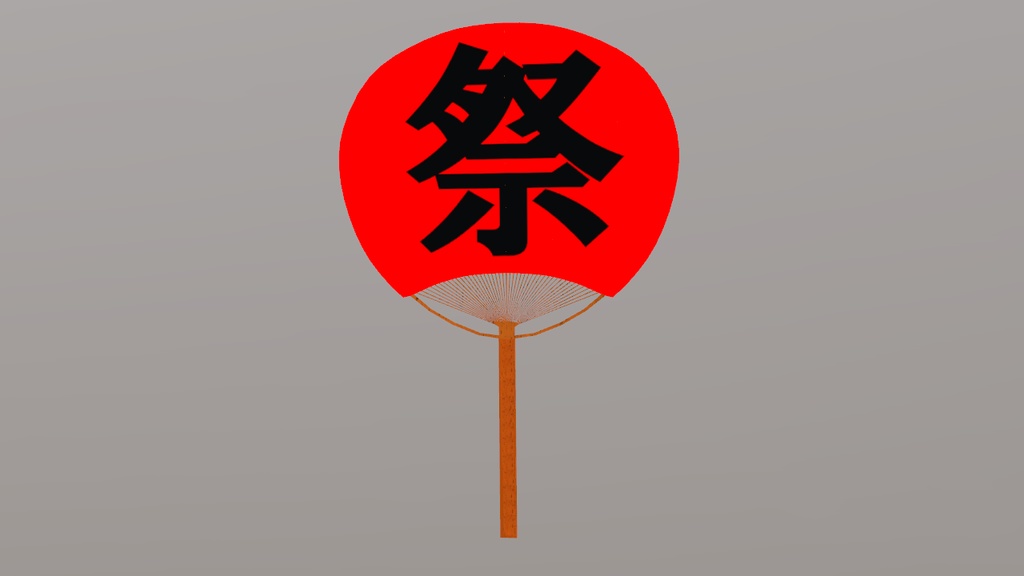 うちわ -uchiwa-  (2025/07/31まで無料) #SpireShop