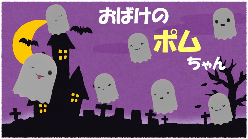 おばけのポムちゃん #spireshop