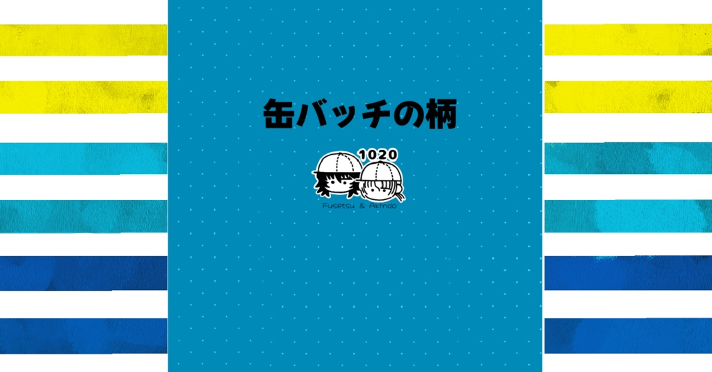 どっかの土産屋風缶バッジ