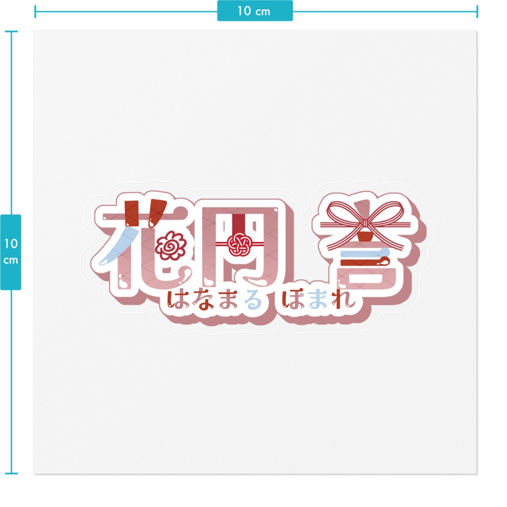 誉 名前ステッカー(クリア)