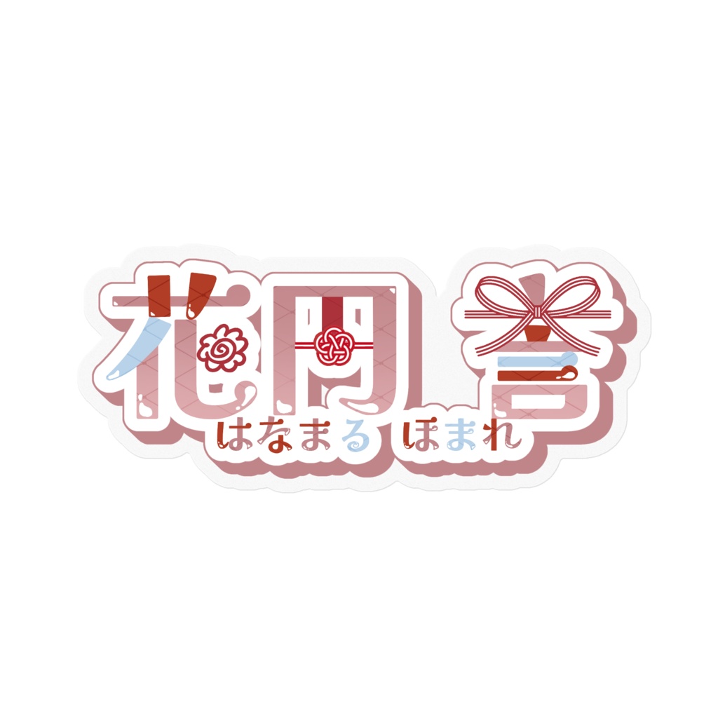 誉 名前ステッカー(クリア)