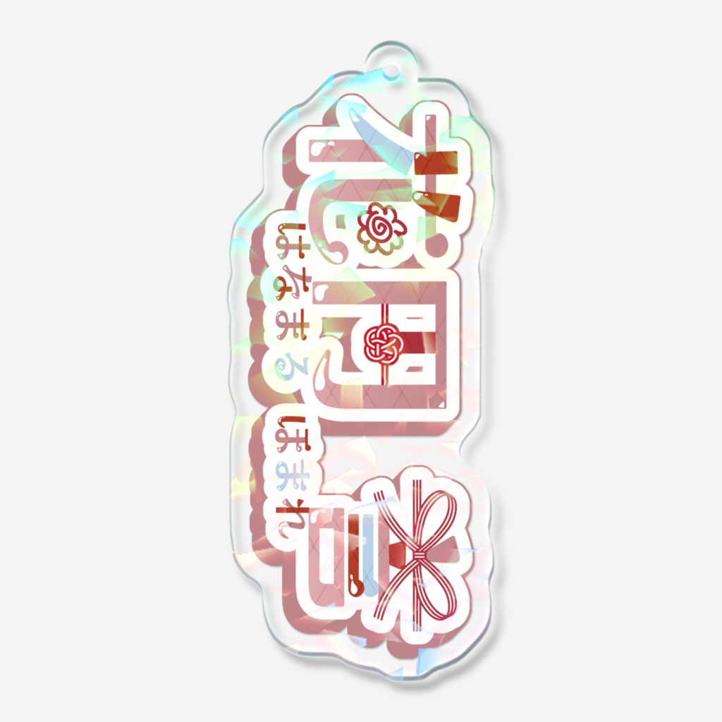 おなまえアクキー