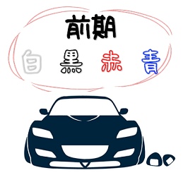 RX-8【前期】　