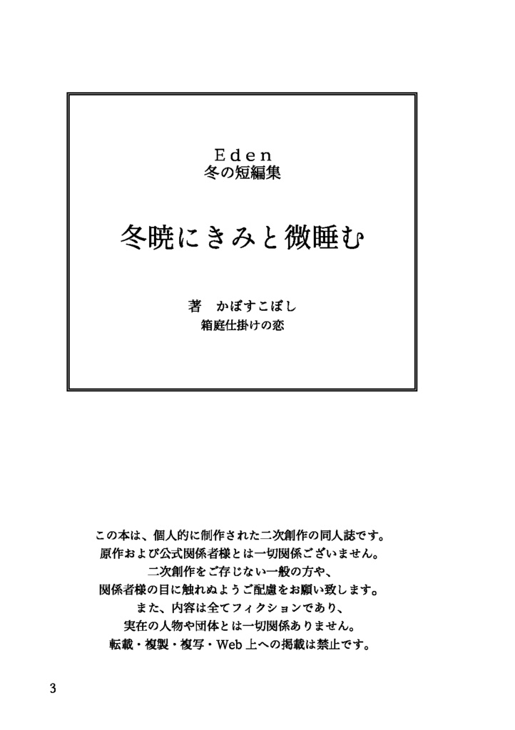 冬暁にきみと微睡む(Eden夢小説 冬の短編集)