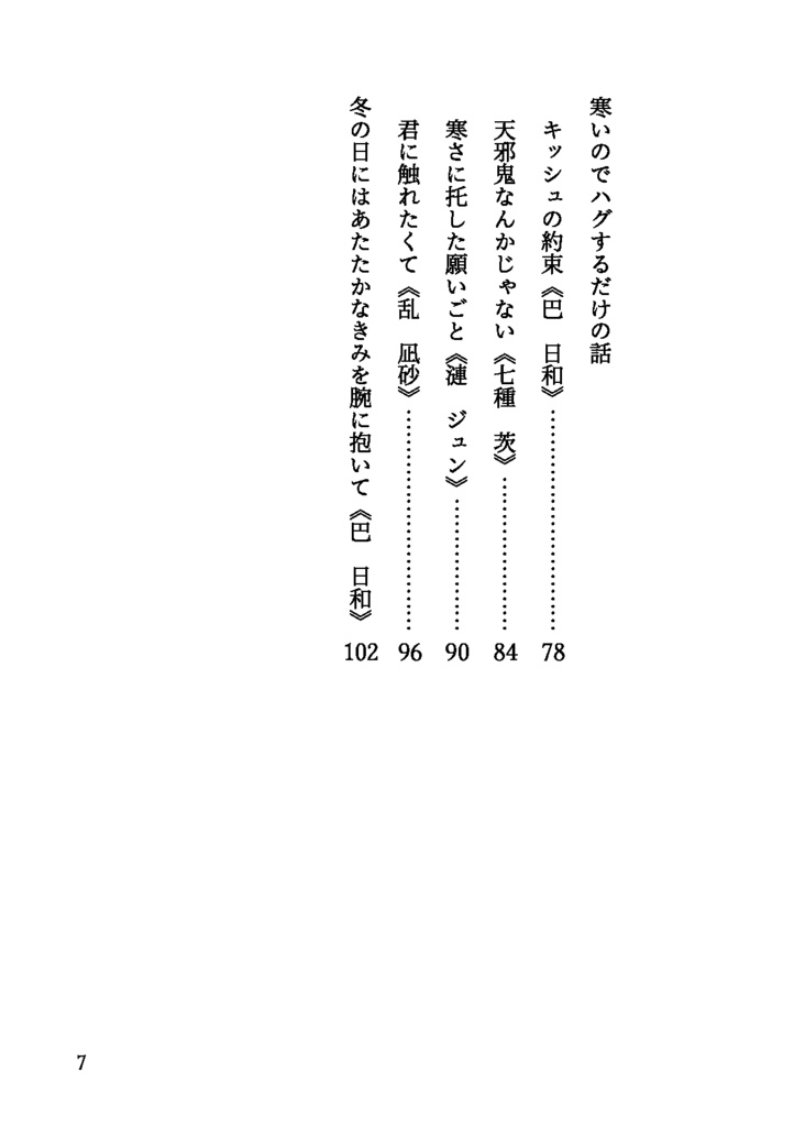 冬暁にきみと微睡む(Eden夢小説 冬の短編集)