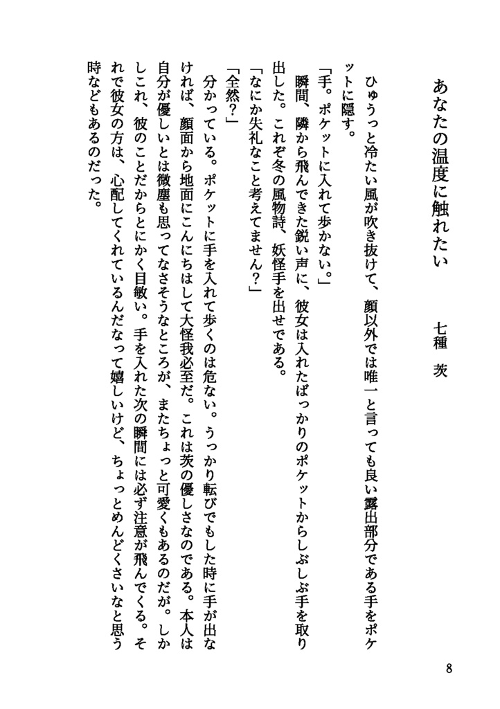 冬暁にきみと微睡む(Eden夢小説 冬の短編集)