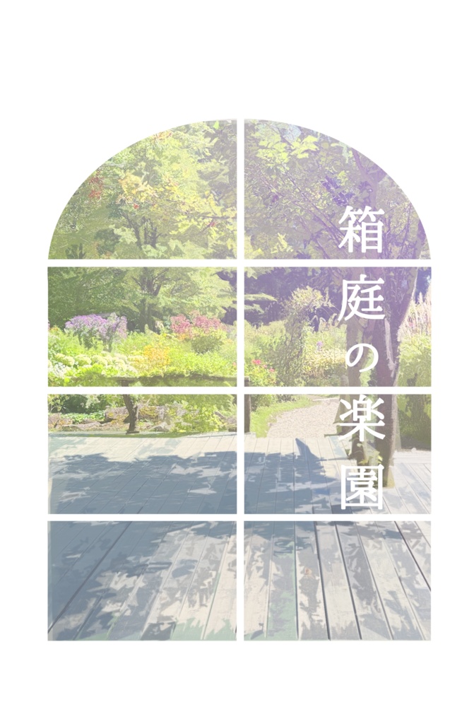 箱庭の楽園（Eden天使パロディ夢小説本）