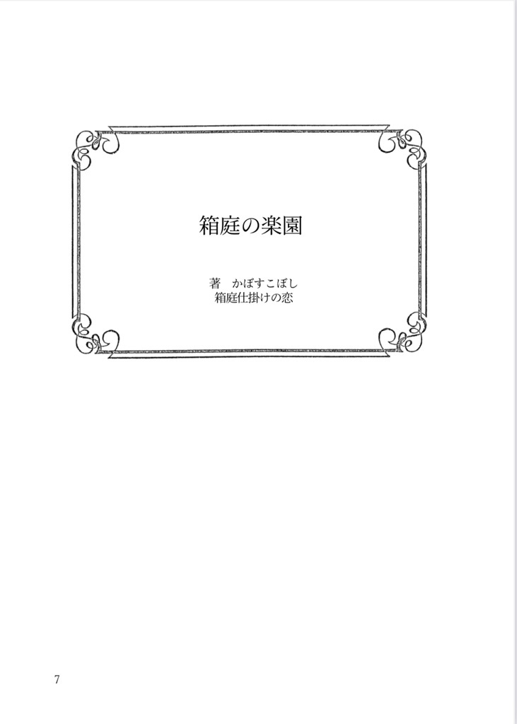 箱庭の楽園(Eden天使パロディ夢小説本)