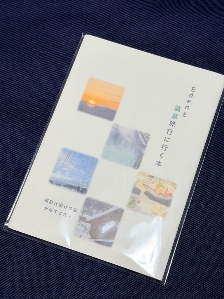 Edenと温泉旅行に行く本(コピー本)