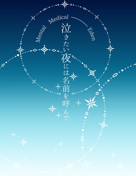 泣きたい夜には名前を呼んで