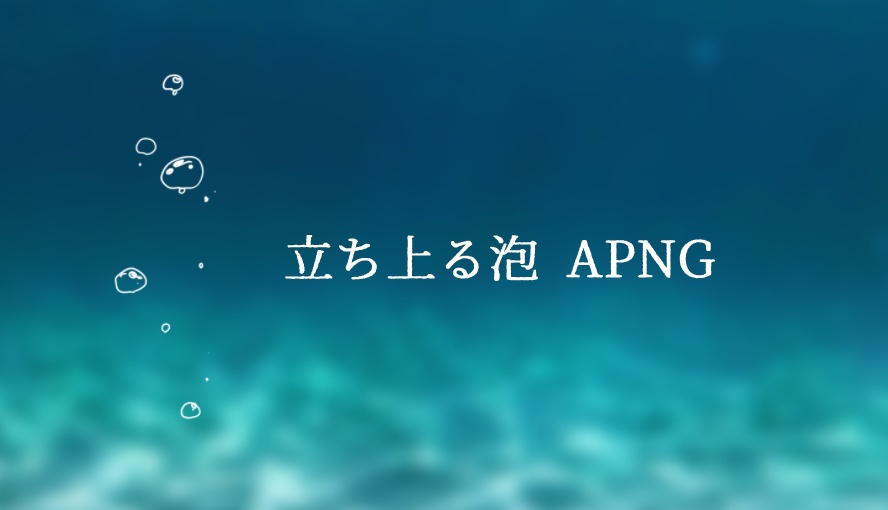 【透過アニメ素材】立ち上る泡【APNG/AVI】