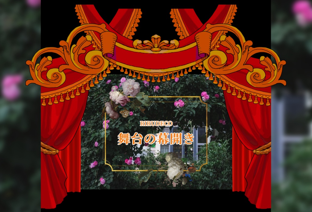 【APNG】舞台の幕開き【ココフォリア素材】