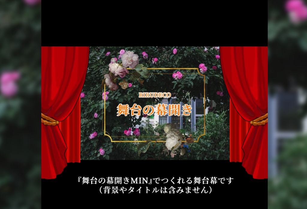 【APNG】舞台の幕開き【ココフォリア素材】