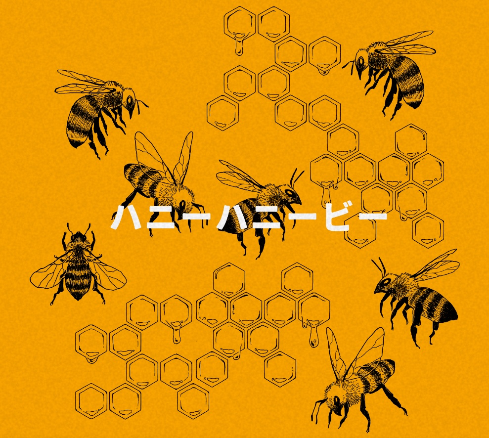 ハニーハニービー