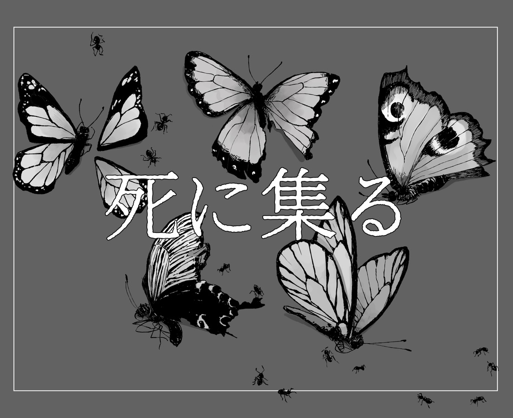 【TRPG素材】死に集る