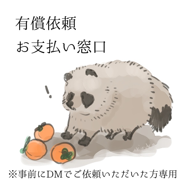 有償依頼　お支払い窓口