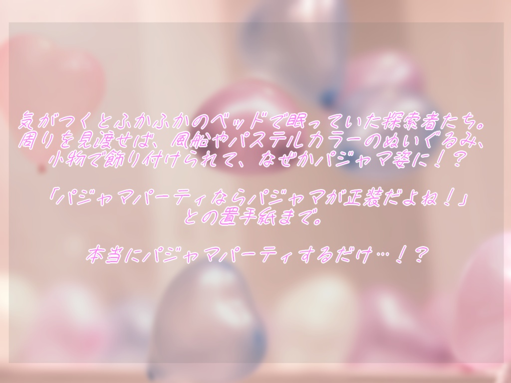 【CoC】らぁだまーしーぱじゃまぱーてぃ!