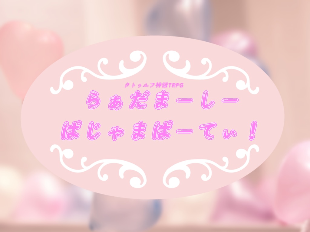 【CoC】らぁだまーしーぱじゃまぱーてぃ!