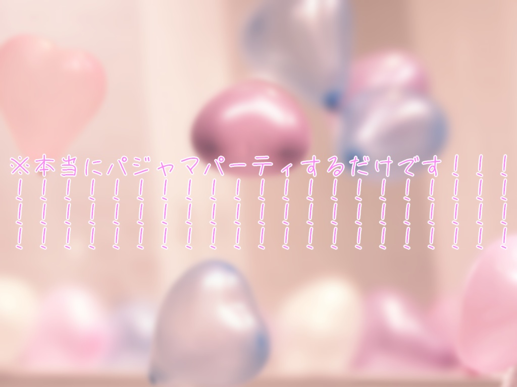 【CoC】らぁだまーしーぱじゃまぱーてぃ!