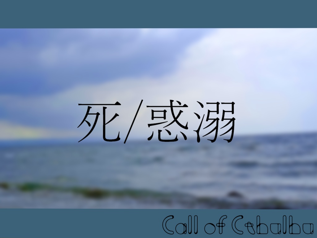 【CoC】死/惑溺