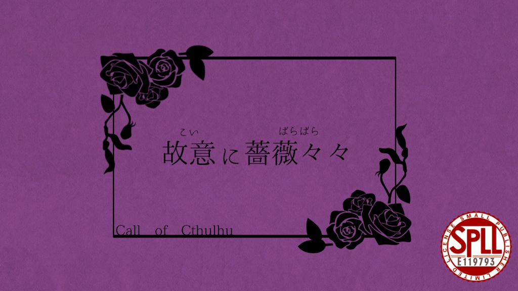 【CoC】故意に薔薇々々【SPLL:E119793】【非公開】