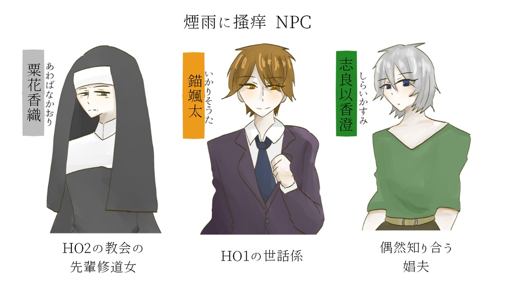 【CoC】煙雨に掻痒【SPLL:E198595】