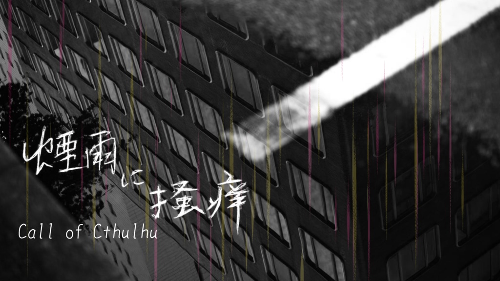 【CoC】煙雨に掻痒【SPLL:E198595】