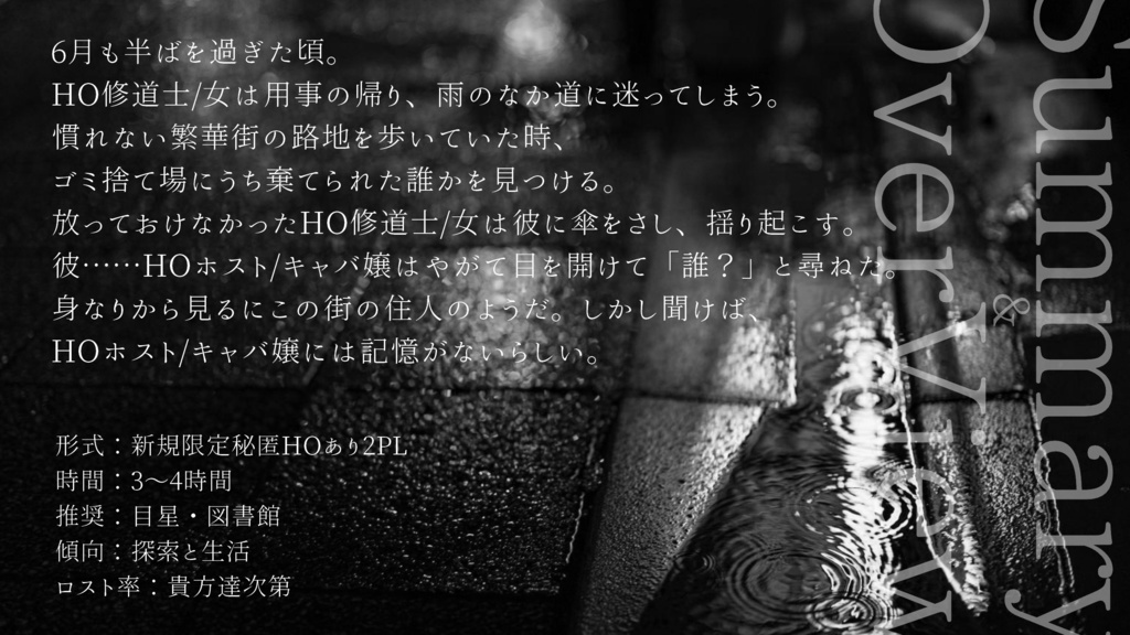 【CoC】煙雨に掻痒【SPLL:E198595】