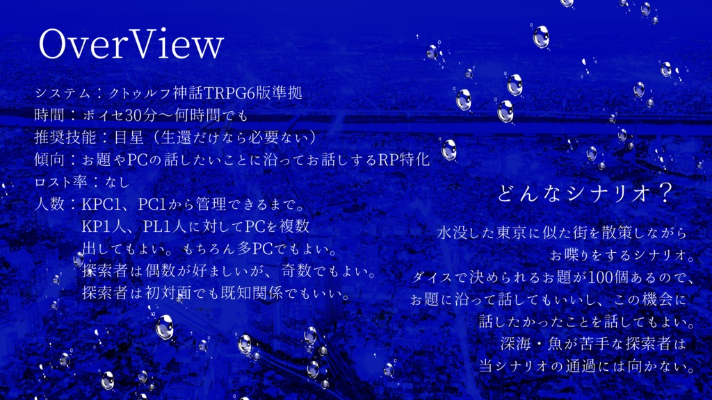 【CoC6】トウキョウナイトダイビング