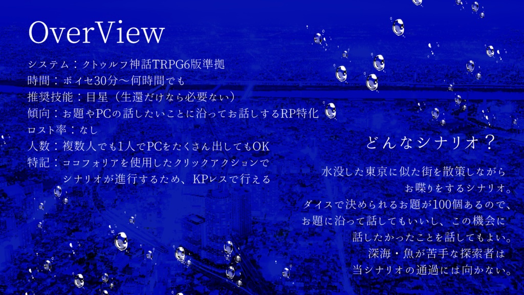 【CoC】トウキョウナイトダイビング【KPレス】