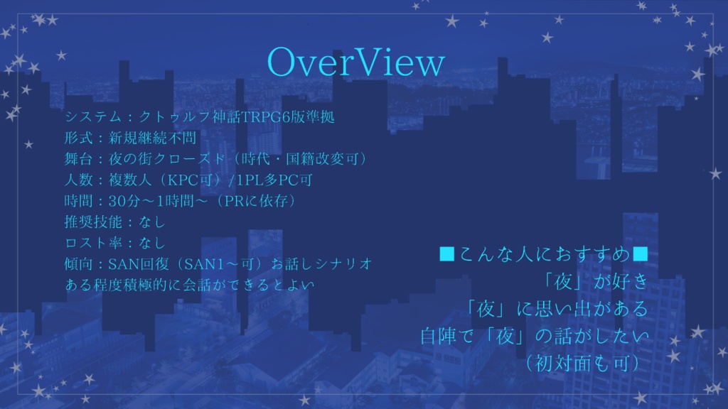 【CoC】幾夜は手の中【お話しシナリオ】