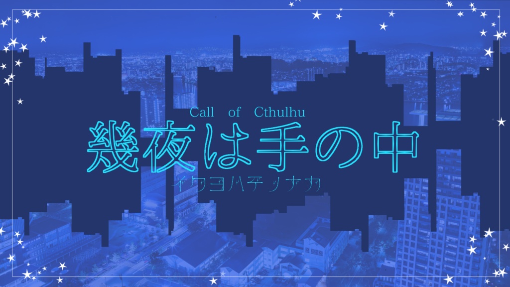 【CoC】幾夜は手の中【お話しシナリオ】