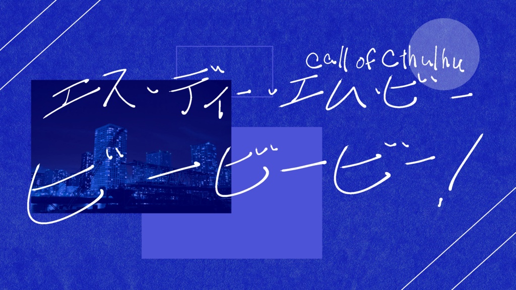 【CoC】エス・ディー・エム・ビー・ビービービー!【継続秘匿4PL】