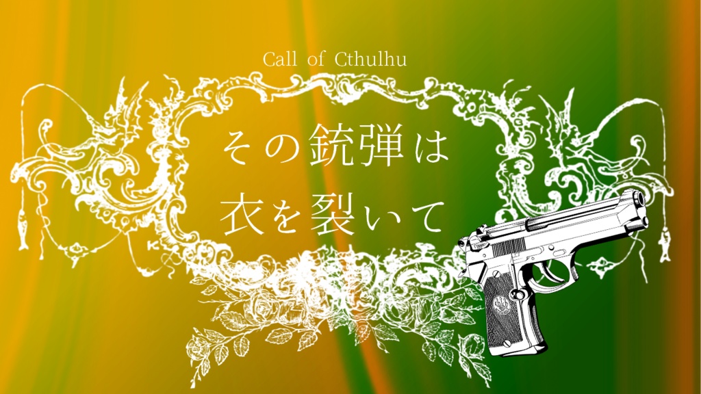 【CoC】その銃弾は衣を裂いて