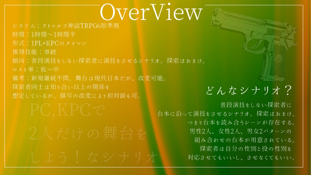 【CoC】その銃弾は衣を裂いて