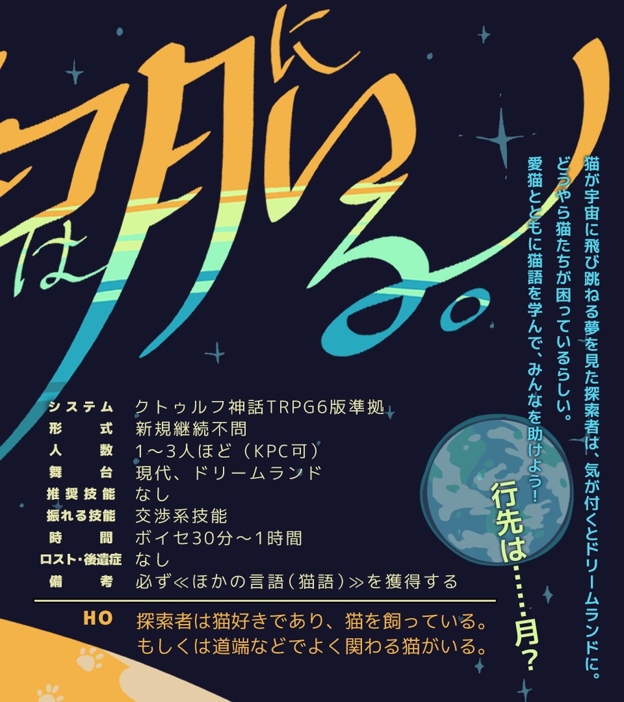 【CoC】アナタのネコは月にいる。