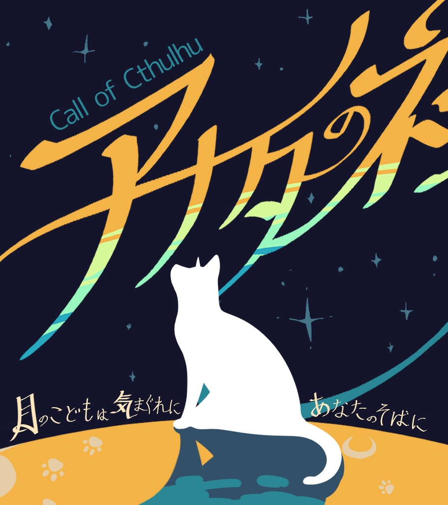 【CoC】アナタのネコは月にいる。