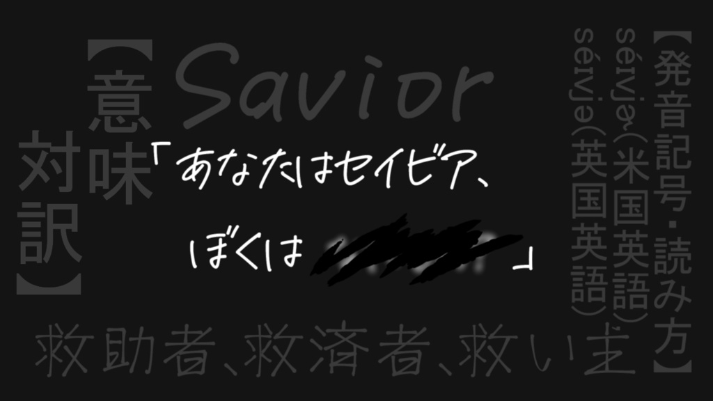 【CoC】あなたセイビア【非公開】