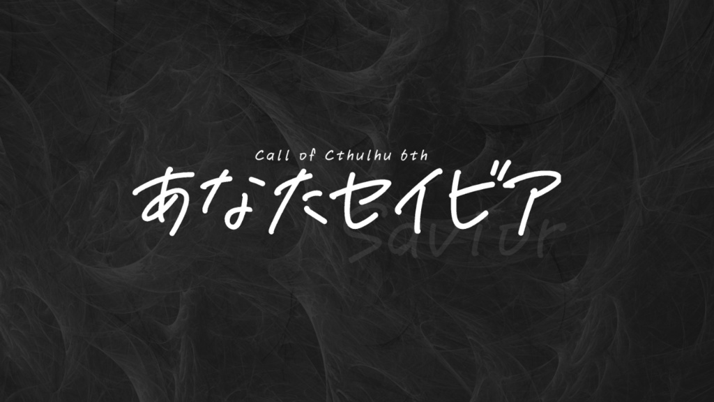 【CoC】あなたセイビア【非公開】
