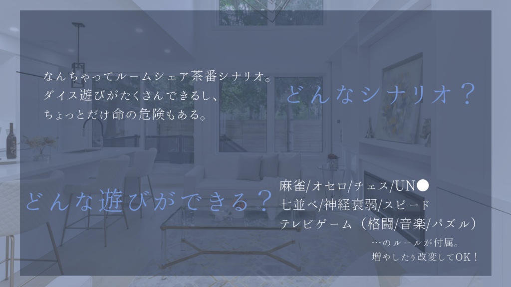 【CoC】右隣りのルームシェア