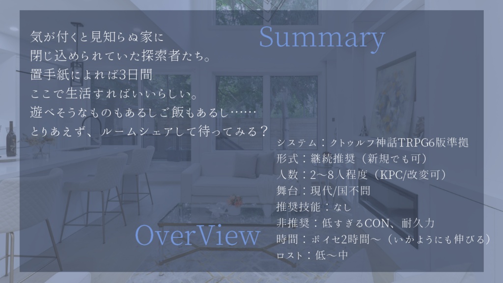 【CoC】右隣りのルームシェア