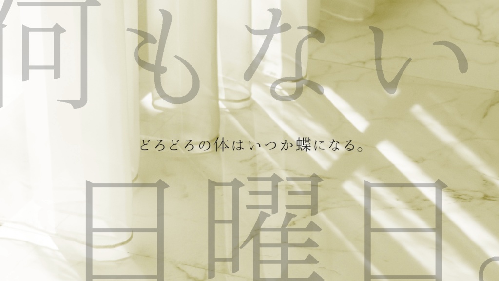 【エモクロア】朝、アイリス、クリサリス