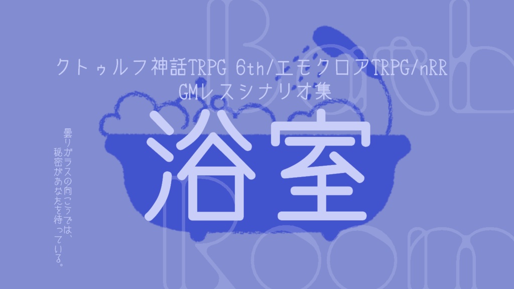 【シナリオ集】浴室【CoC/エモクロア/nRR】