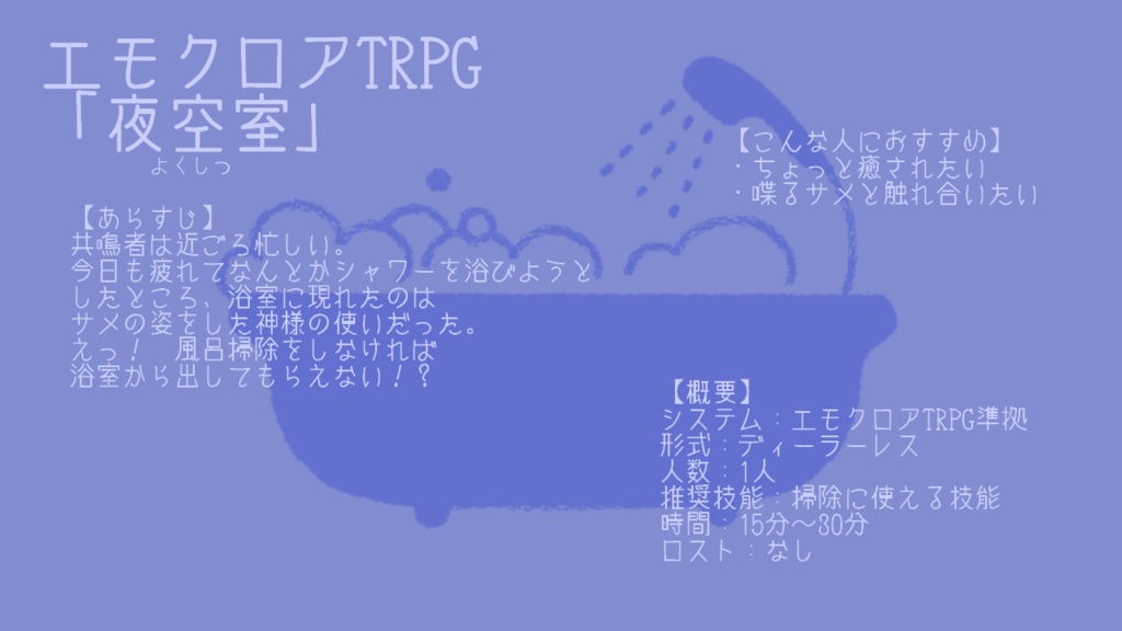 【シナリオ集】浴室【CoC/エモクロア/nRR】