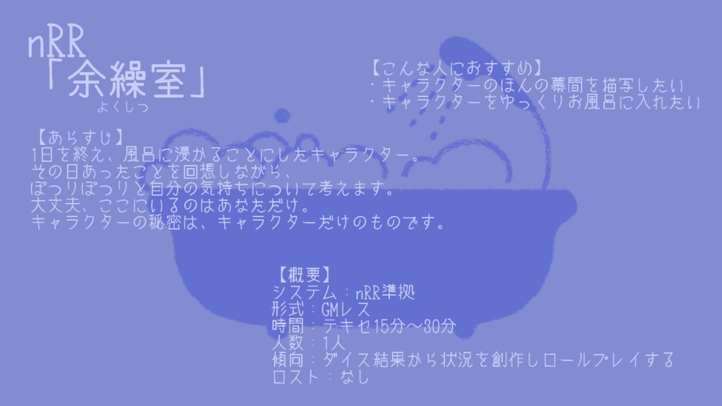 【シナリオ集】浴室【CoC/エモクロア/nRR】