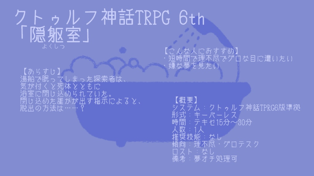 【シナリオ集】浴室【CoC/エモクロア/nRR】