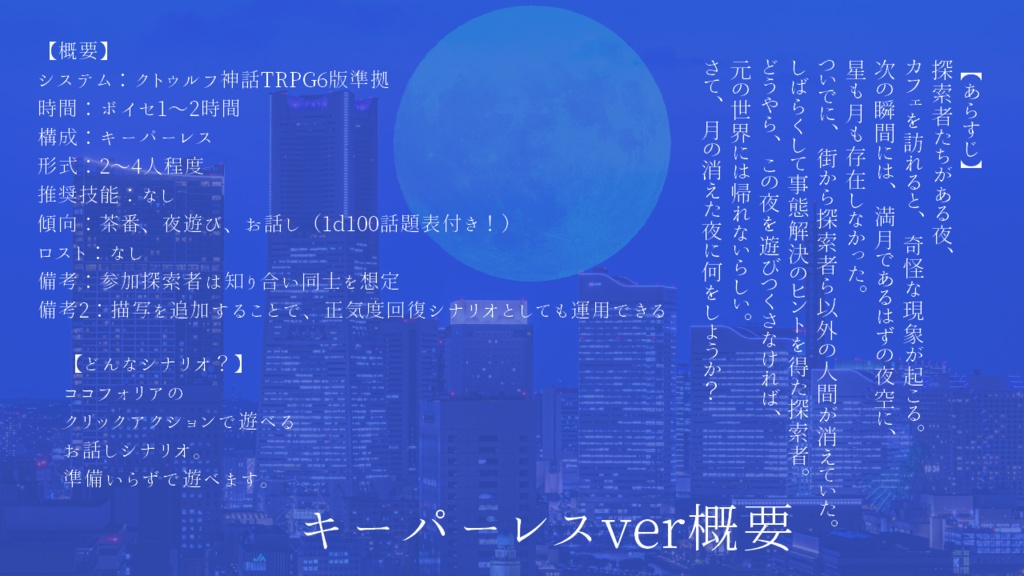 【CoC/KPレス有】ムーンエスケープフロムナイトスケイプ